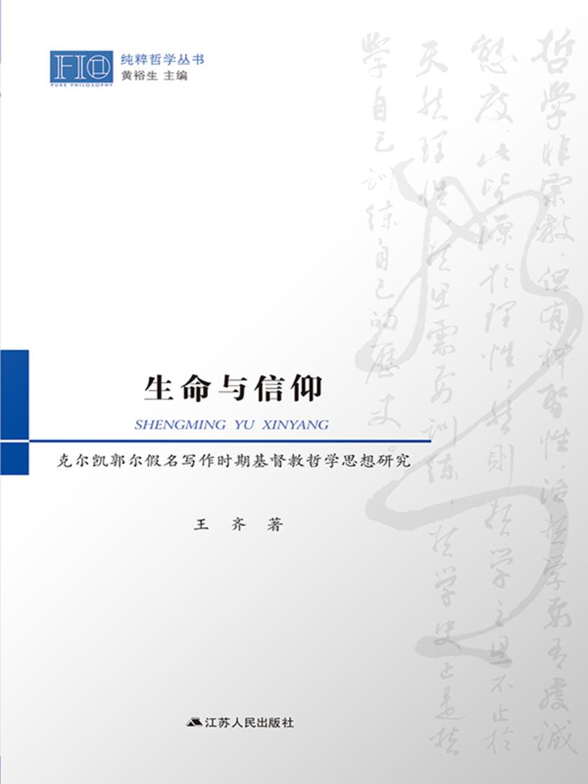 生命与信仰——克尔凯郭尔假名写作时期基督教哲学思想研究