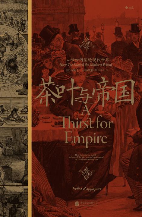 茶叶与帝国:口味如何塑造现代世界