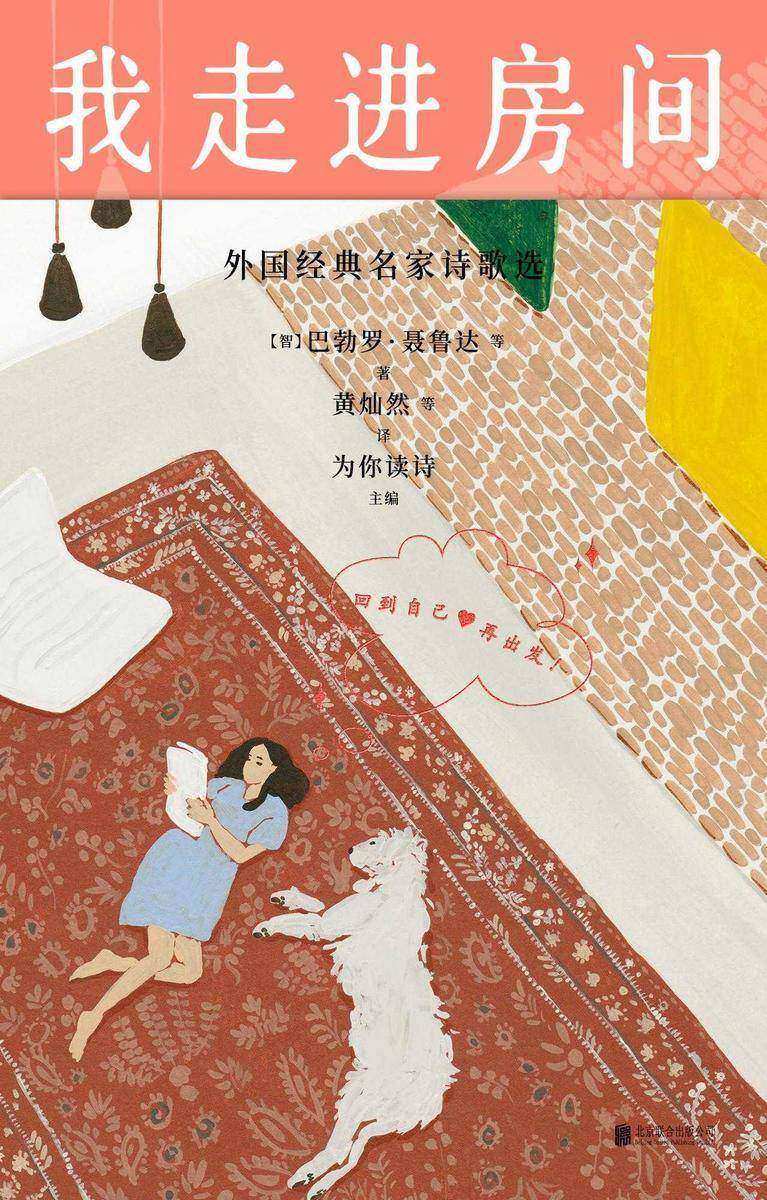 我走进房间:外国经典名家诗歌选