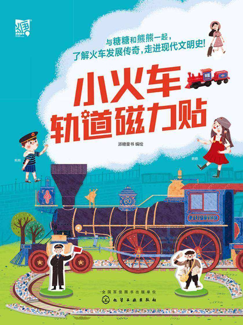 小火车轨道磁力贴