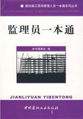 监理员一本通(建筑施工现场管理人员一本通系列丛书)