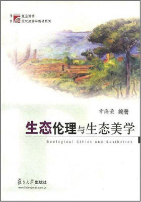 生态伦理与生态美学