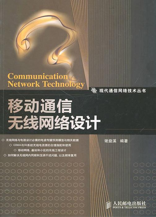 移动通信无线网络设计
