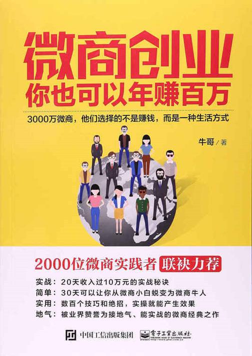 微商创业：你也可以年赚百万