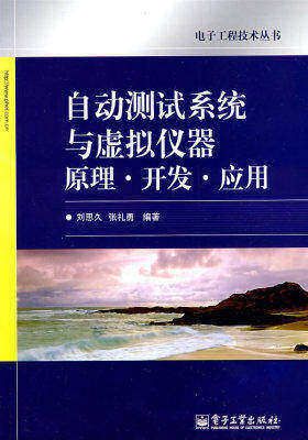 自动测试系统与虚拟仪器原理·开发·应用(试读本)