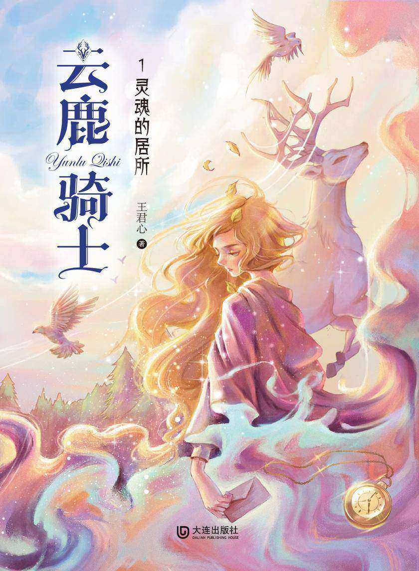云鹿骑士·灵魂的居所