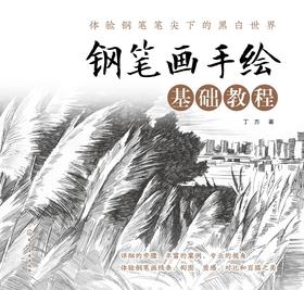 钢笔画手绘基础教程