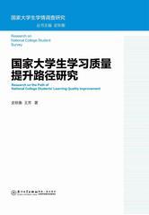 国家大学生学习质量提升路径研究