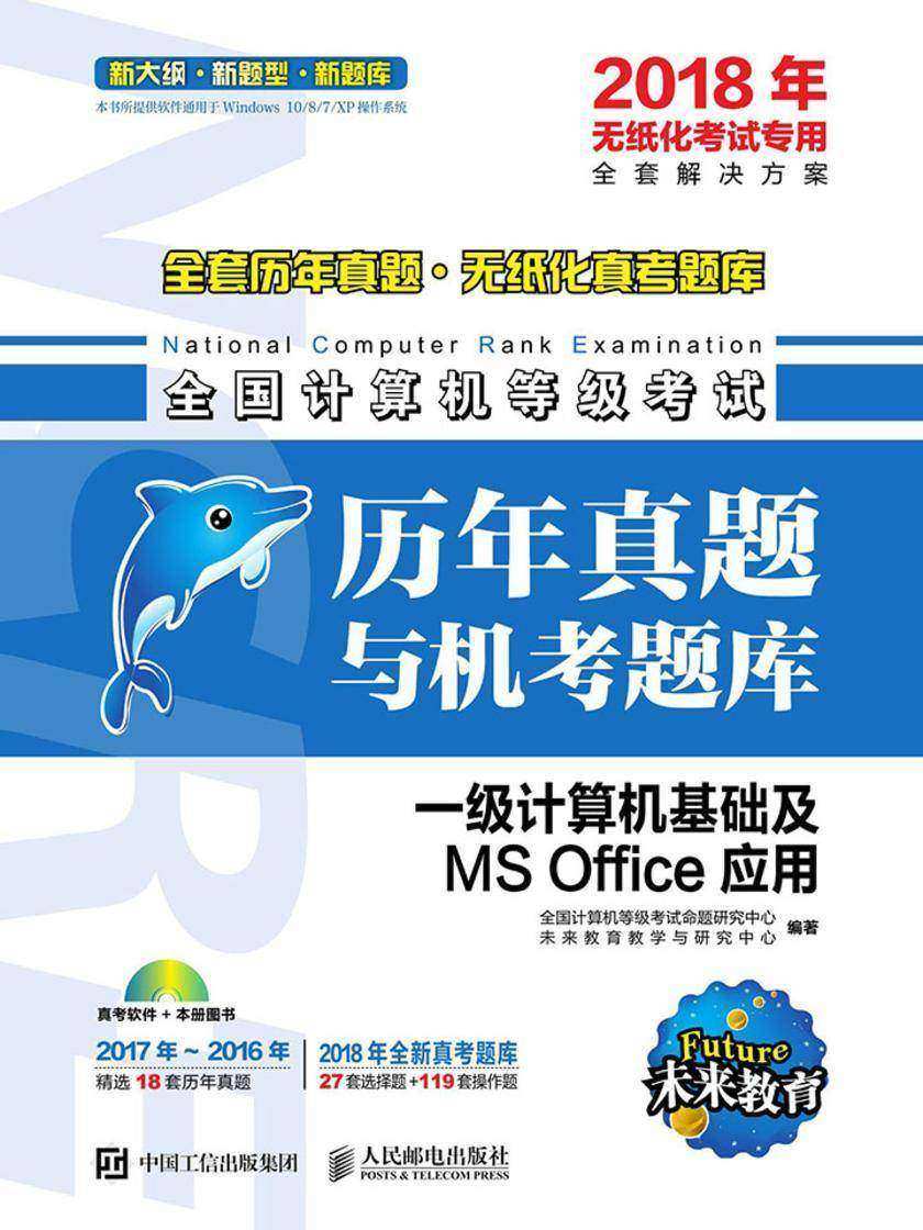 全国计算机等级考试历年真题与机考题库 一级计算机基础及MS Office应用