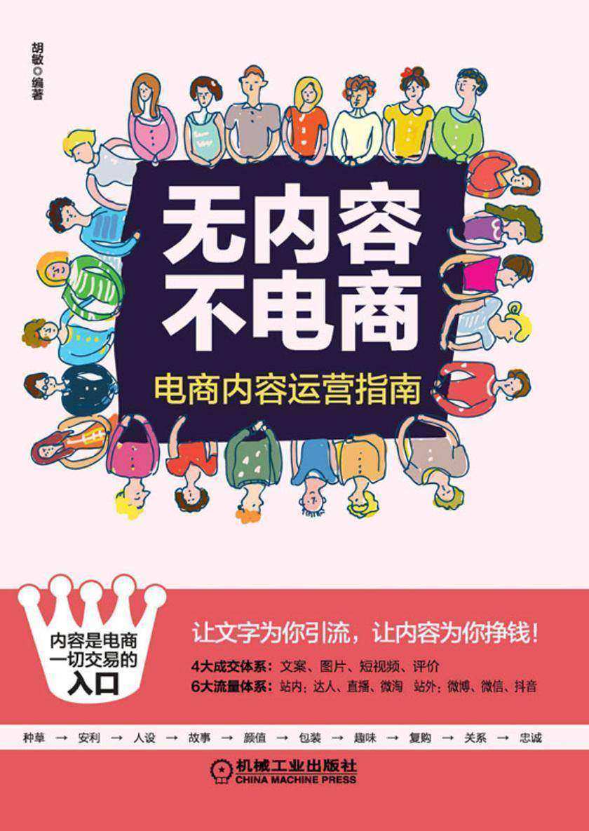 无内容不电商:电商内容运营指南