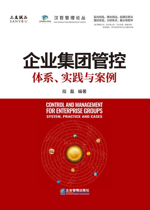 企业集团管控:体系、实践及案例