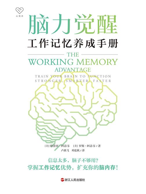 脑力觉醒 :工作记忆养成手册