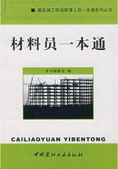 材料员一本通