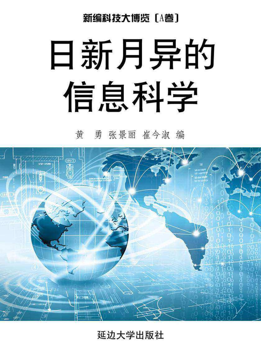 日新月异的信息科学