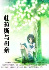 杜拉斯与母亲