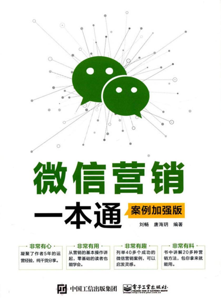 微信营销一本通(案例加强版)