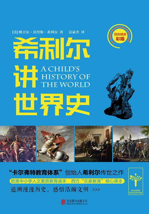 希利尔讲世界史