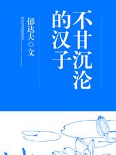 不甘沉沦的汉子