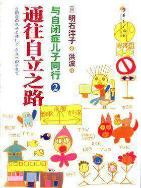 与自闭症儿子同行2?通往自立之路