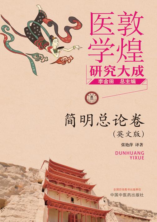 敦煌医学研究大成系列丛书.简明总论卷:英文
