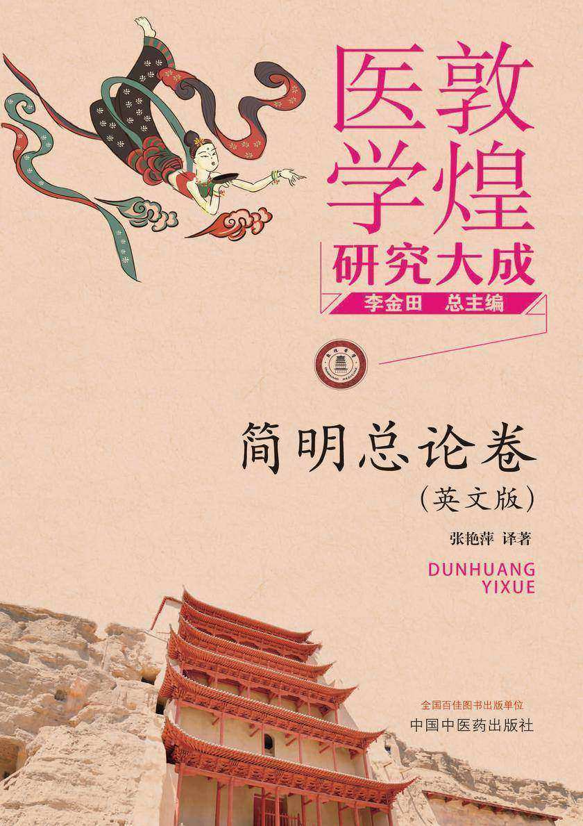 敦煌医学研究大成系列丛书.简明总论卷:英文