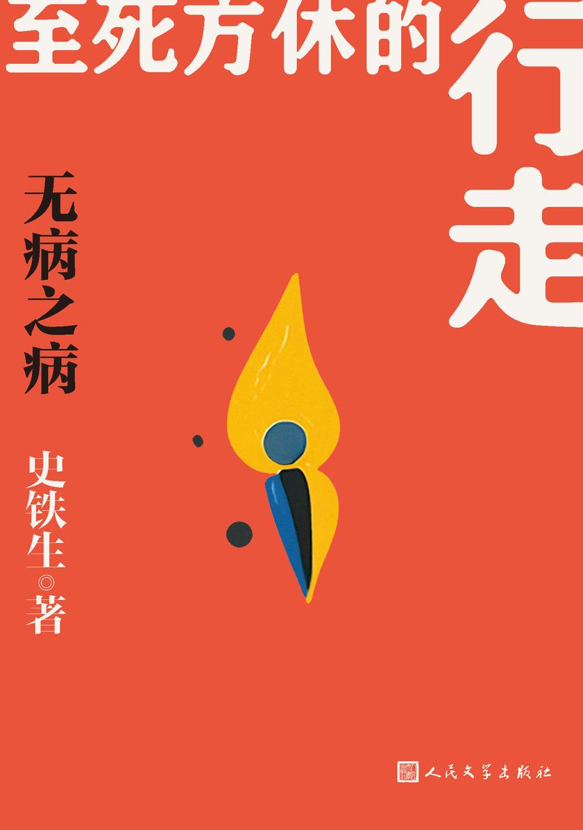 无病之病