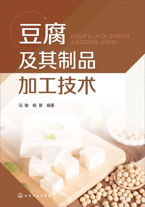 豆腐及其制品加工技术