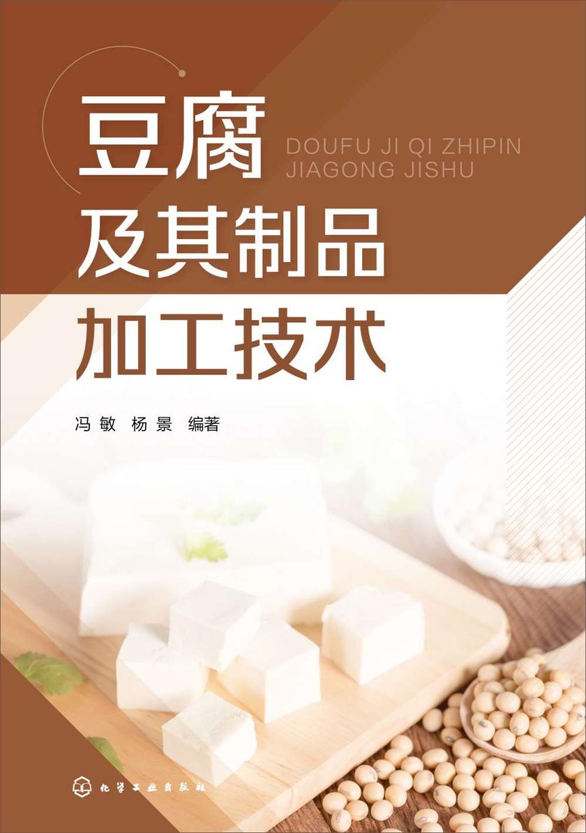 豆腐及其制品加工技术