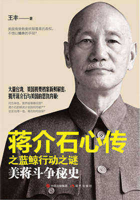 蒋介石心传之蓝鲸行动之谜:美蒋斗争秘史(平装)