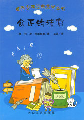 世界少年经典文学丛书：公正的法官(试读本)
