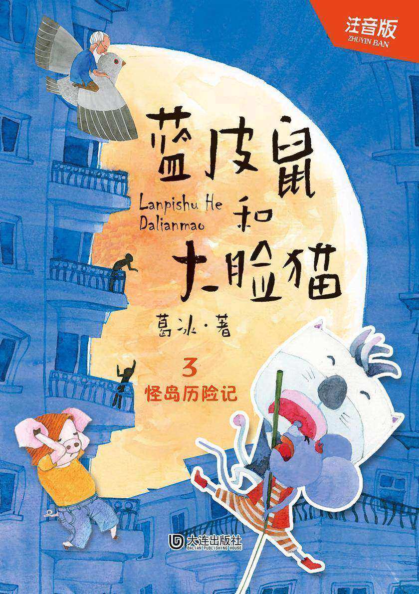 蓝皮鼠和大脸猫·怪岛历险记(注音版)