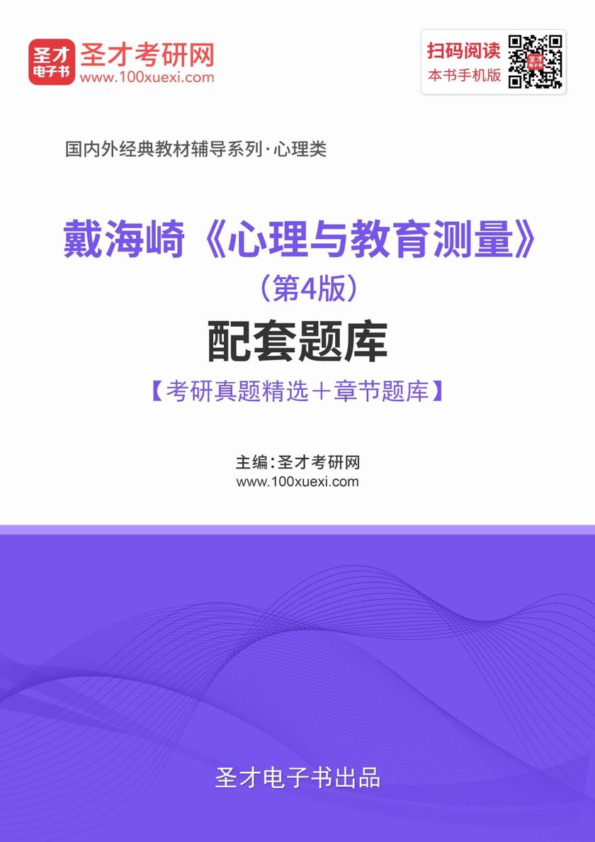戴海崎《心理与教育测量》（第4版）配套题库【考研真题精选＋章节题库】