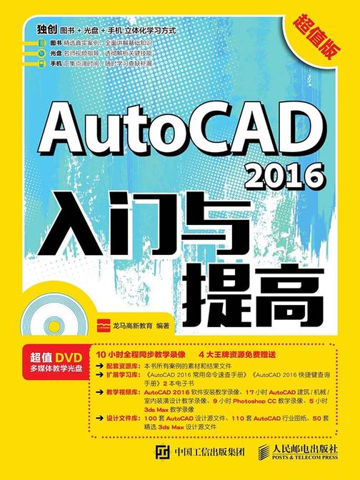 AutoCAD 2016入门与提高(超值版)