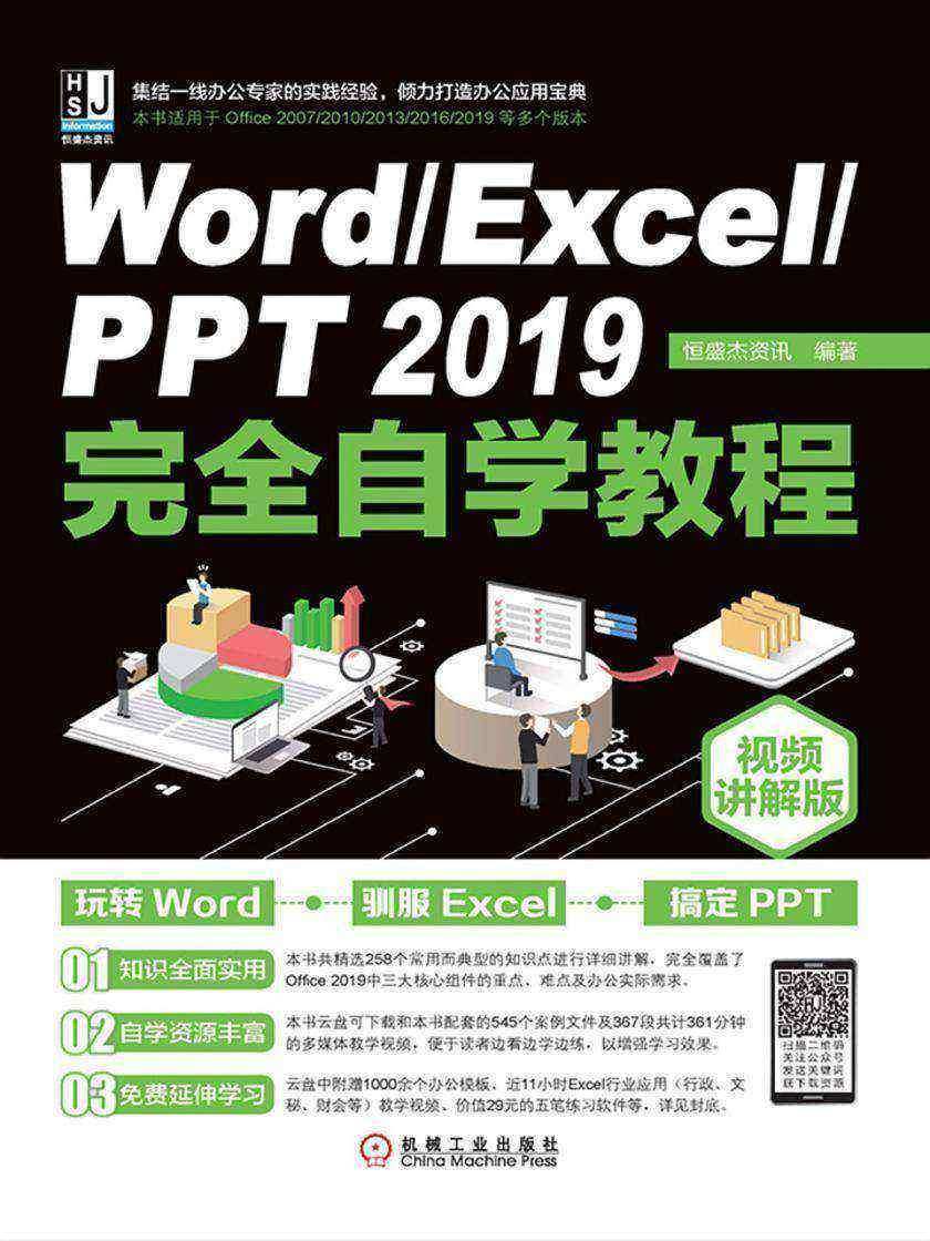 Word、Excel、PPT 2019完全自学教程:视频讲解版