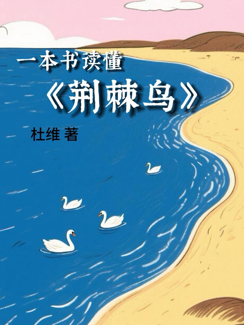 一本书读懂《荆棘鸟》