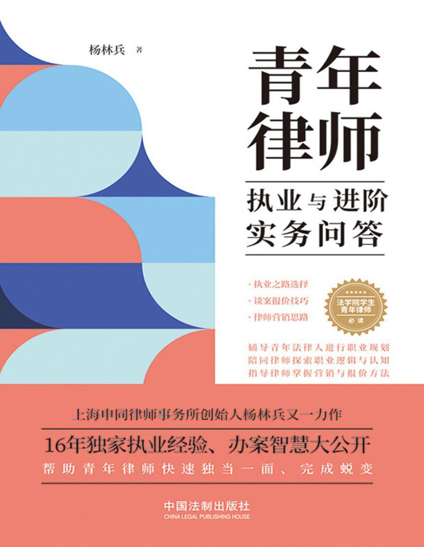 青年律师执业与进阶实务问答