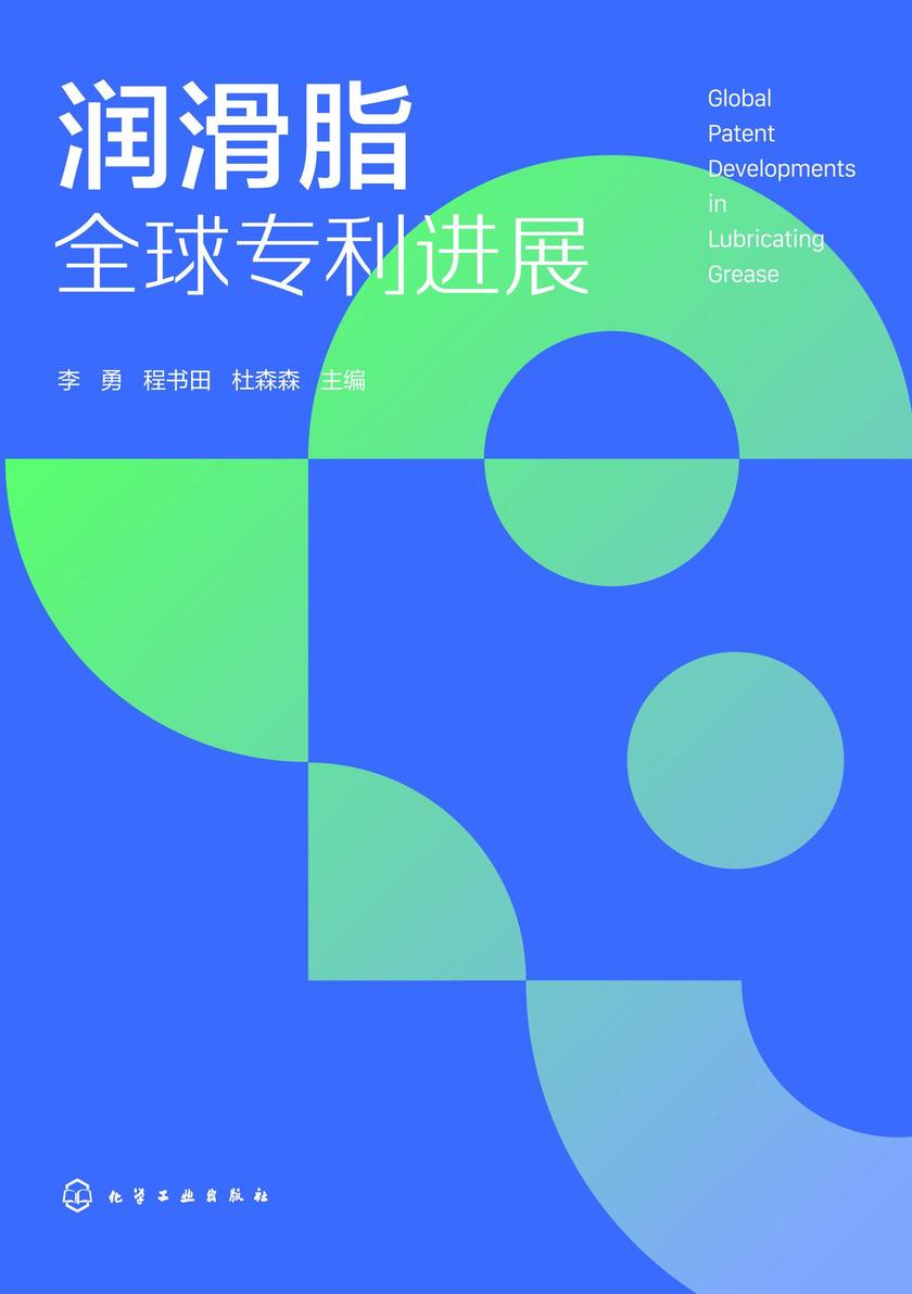 润滑脂全球专利进展