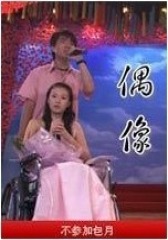 偶像(影视)