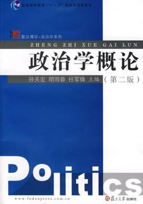 政治学概论(第二版)
