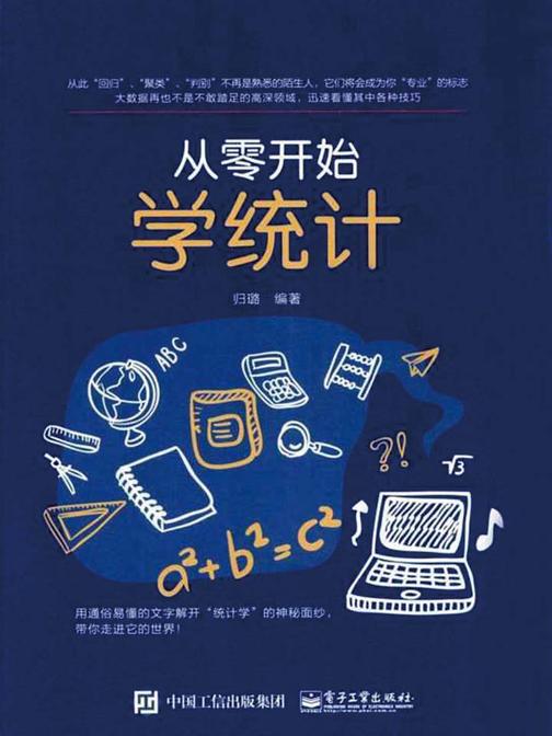 从零开始学统计