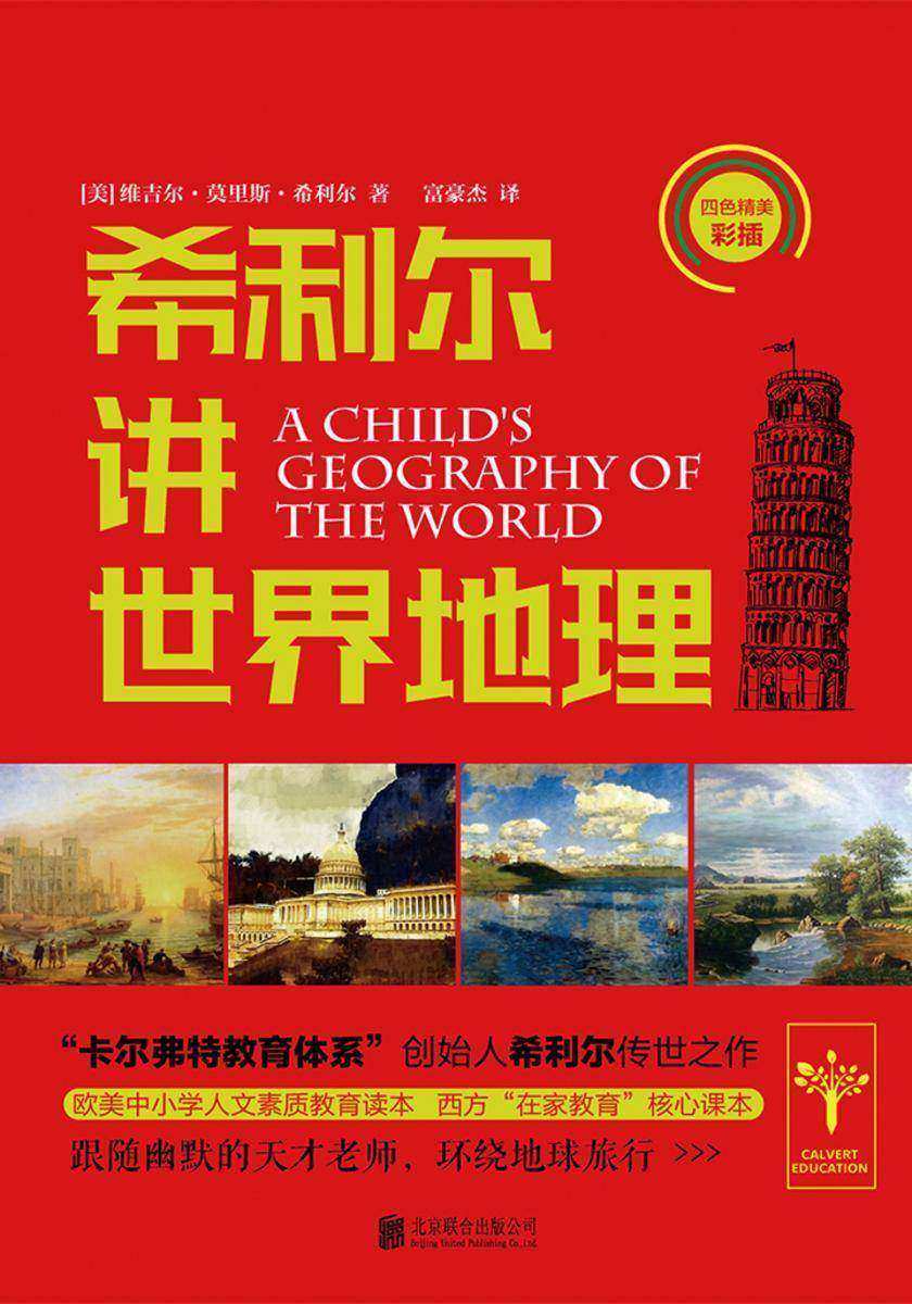 希利尔讲世界地理
