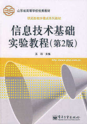 信息技术基础实验教程（第2版）(试读本)