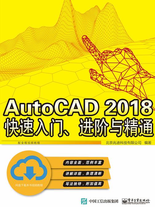 AutoCAD 2018  快速入门、进阶与精通