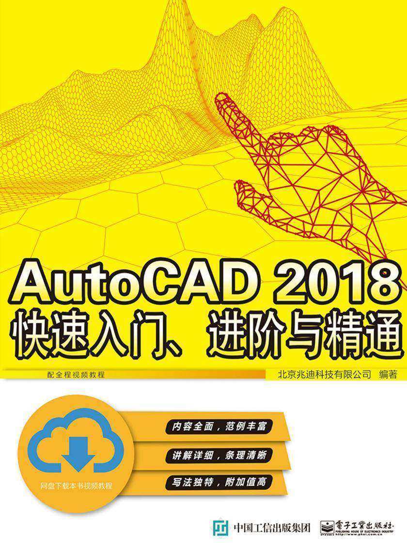 AutoCAD 2018 快速入门、进阶与精通
