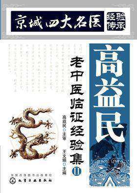 高益民老中医临证经验集.Ⅱ