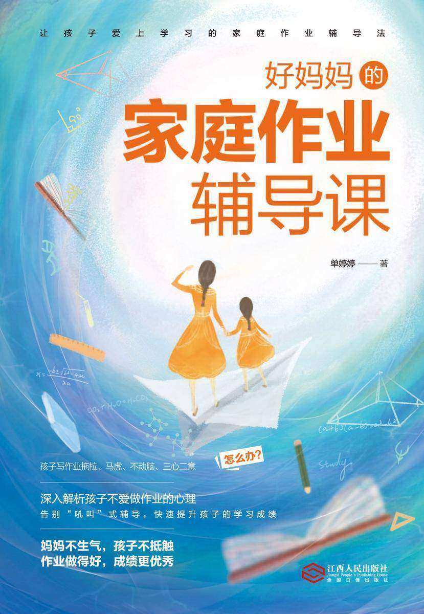 好妈妈的家庭作业辅导课:妈妈不生气，孩子不抵触，作业做得好，成绩更优秀