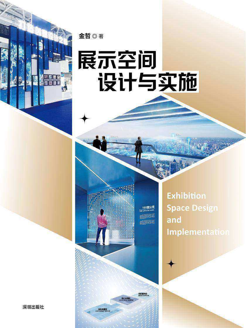 展示空间设计与实施