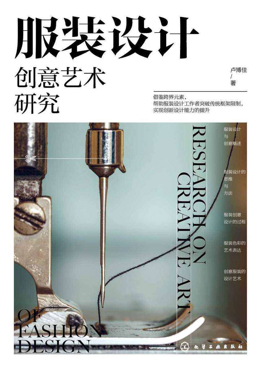 服装设计创意艺术研究