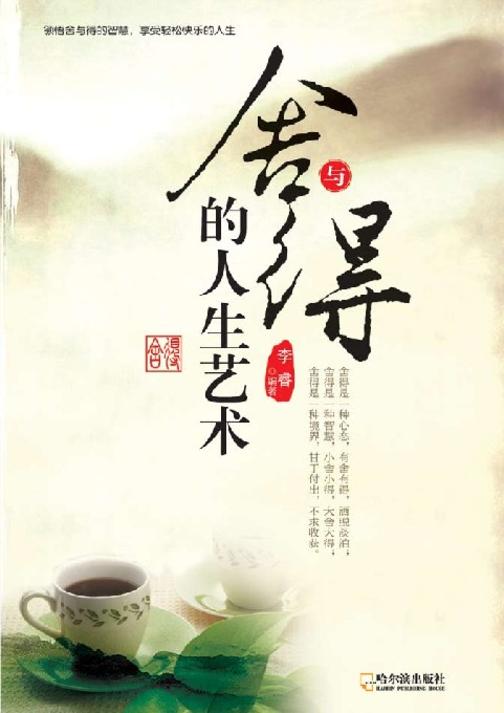 舍与得的人生艺术