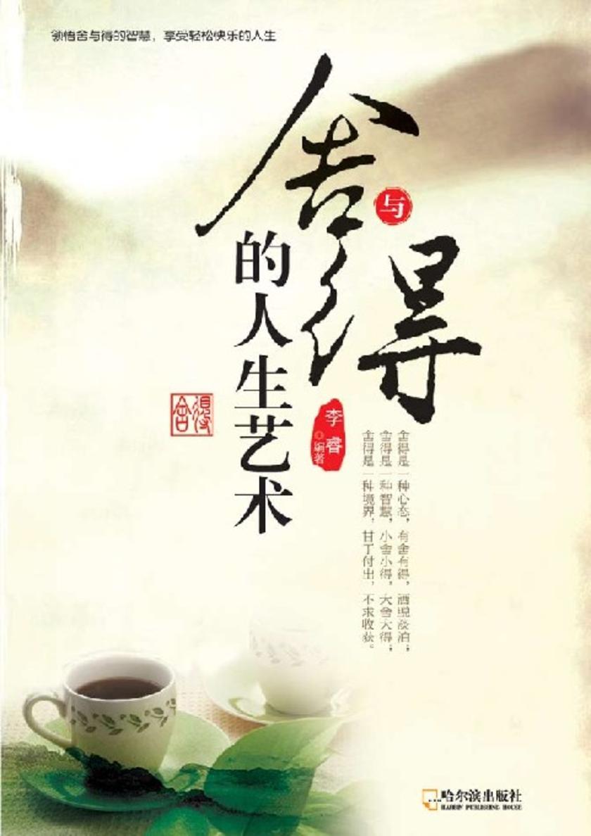 舍与得的人生艺术